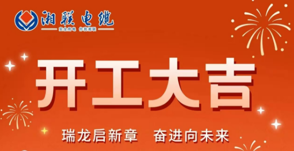 開工大吉 | 龍騰盛世啟新章，湘聯蓄勢再起航！