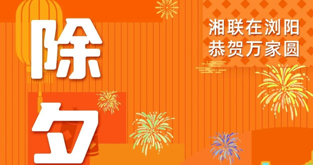 今日除夕，湘聯電纜祝您平安喜樂，萬事順遂！