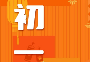 恭賀新春，湘聯電纜給您拜年啦！