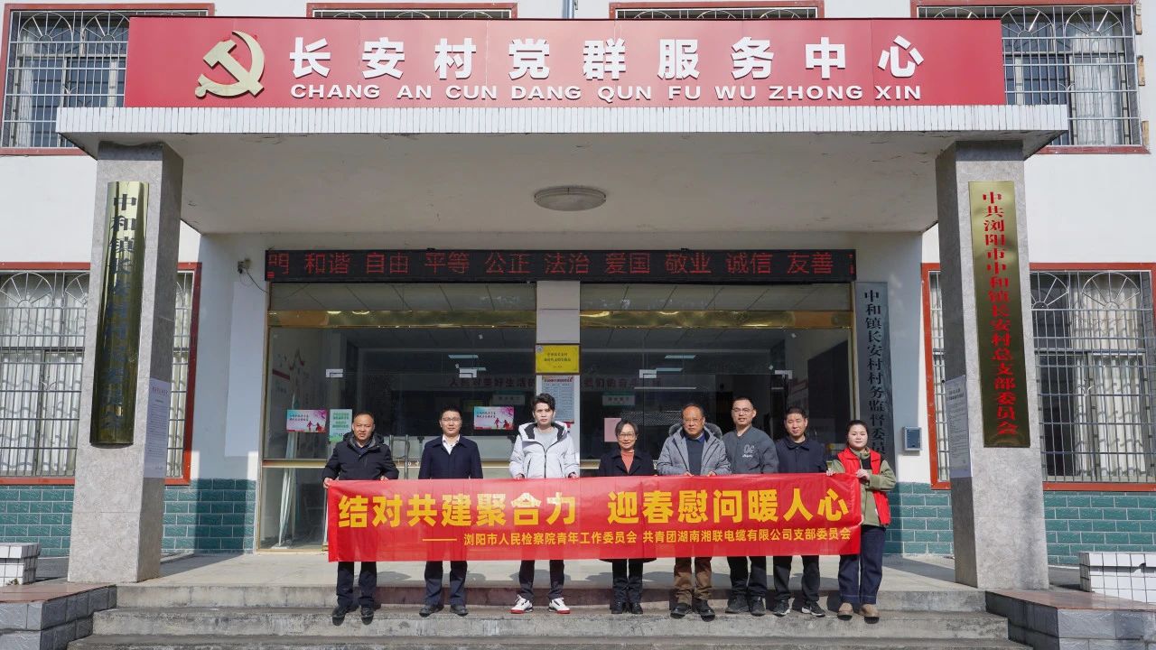 瀏陽市人民檢察院與湘聯(lián)電纜共建慰問困難群眾！