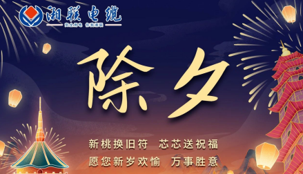 除夕至，春節(jié)啟，祝大家新年快樂！
