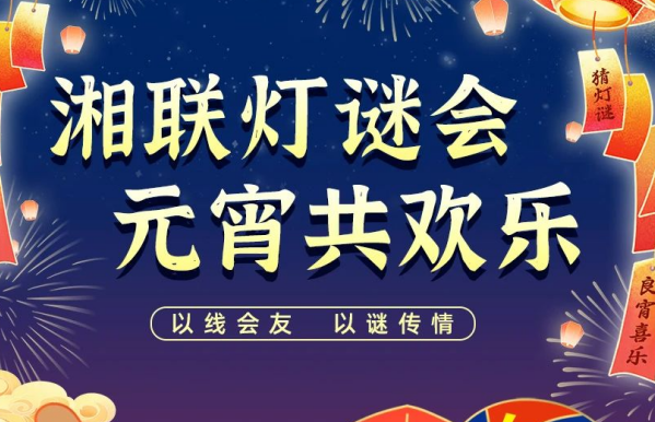 猜燈謎，贏好禮！湘聯(lián)電纜邀您參加線上燈謎會！