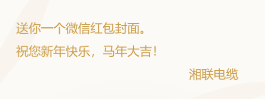 小年賀歲，封面傳福，湘聯電纜新年紅包封面上線啦！