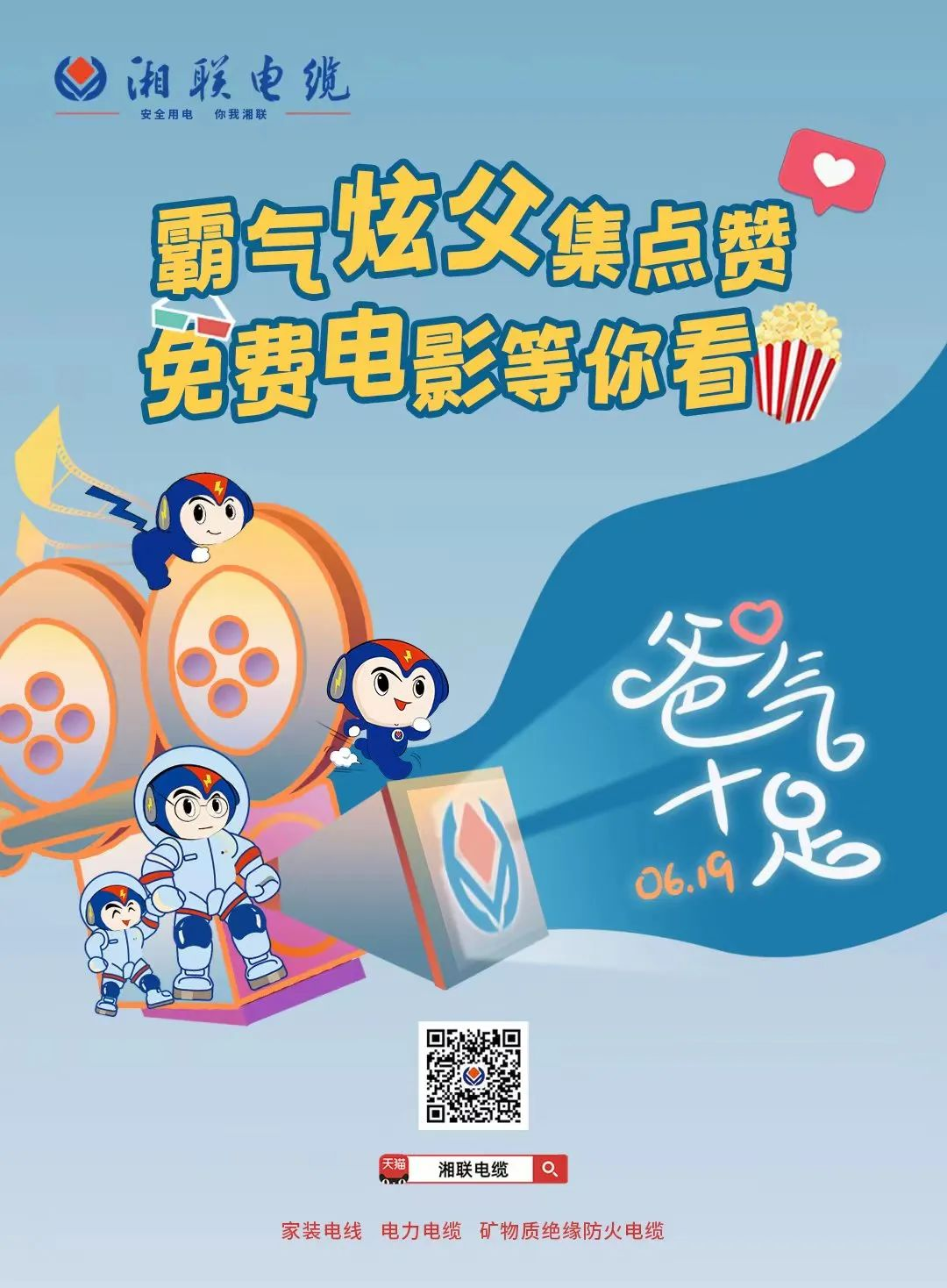 這個父親節，帶爸爸看場電影吧！ #安全用電你我湘聯