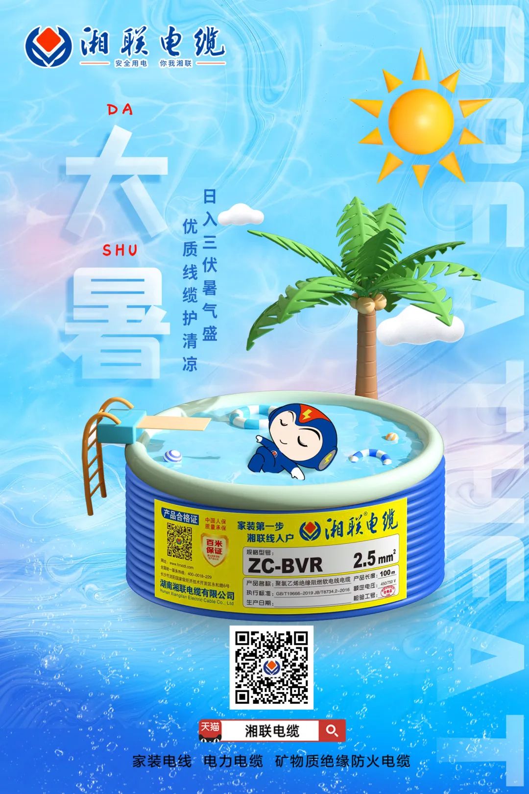 日入三伏暑氣盛，優質線纜護清涼#安全用電你我湘聯