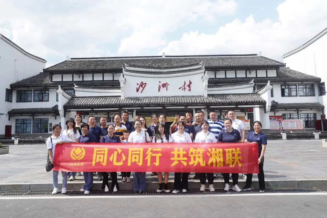 旅游團建，擁抱自然 凝心聚力，共筑湘聯 #安全用電你我湘聯