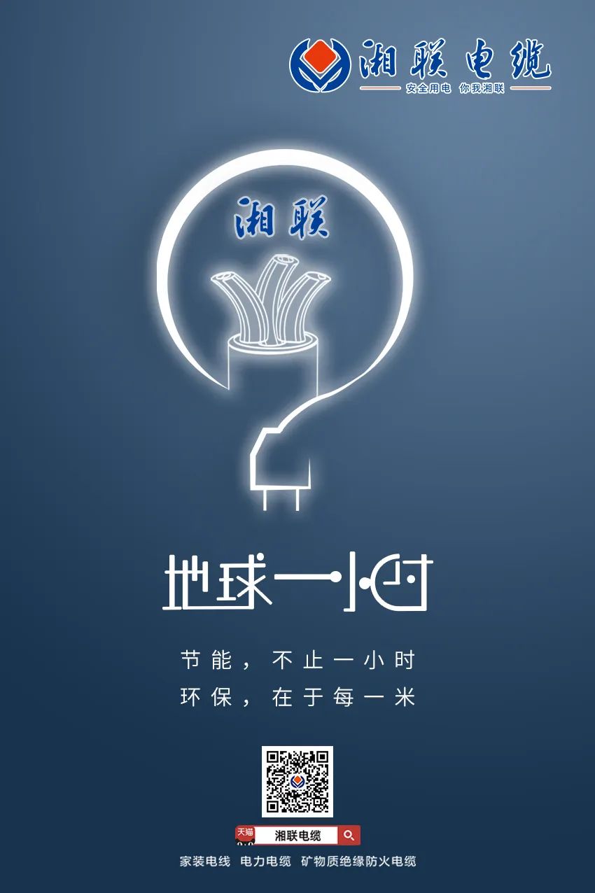 節(jié)能，不止一小時 環(huán)保，在于每一米 #安全用電你我湘聯(lián)