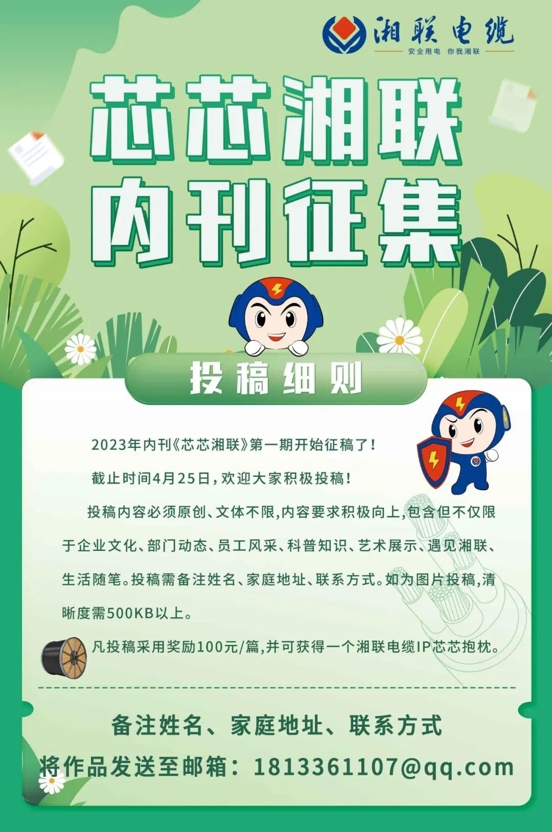 湘聯(lián)電纜內(nèi)刊面向公眾征集中，快來投稿拿獎金吧！ #安全用電你我湘聯(lián)