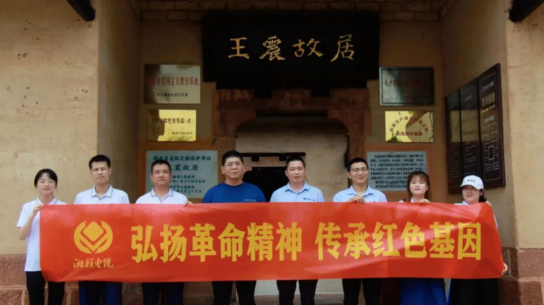 喜迎七一 | 湘聯電纜黨支部走進王震故居，學習革命精神！