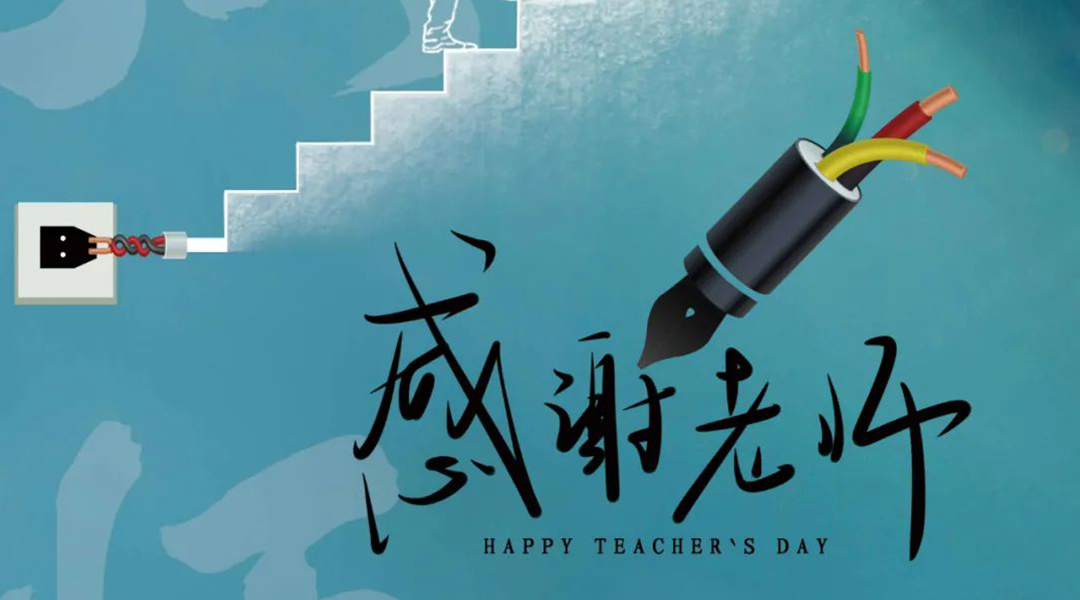 弦歌不輟，禮頌師恩|湘聯電纜向每一位企業內訓師致敬！